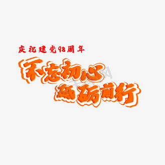 不忘初心砥砺前行的素材(不忘初心,砥砺前行的素材)