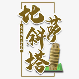 意大利风情免抠艺术字图片_比萨斜塔意大利艺术字