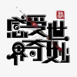 暑假旅游免抠创意字体