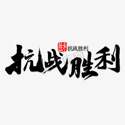 抗战病毒免抠艺术字图片_抗战胜利书法