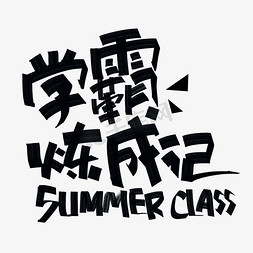 暑假班免抠艺术字图片_学霸炼成记手写黑色字体