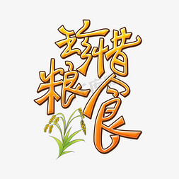 粮食免抠艺术字图片_珍惜粮食创意艺术字