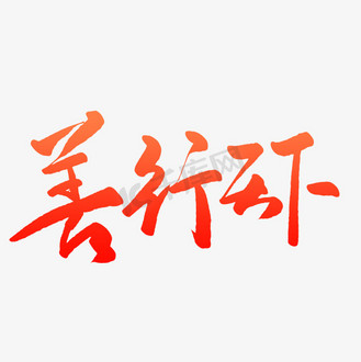 善行善举图片_善行善举设计图片素材大全-千库网