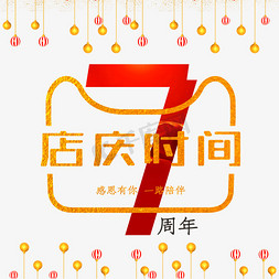 周年店庆免抠艺术字图片_7周年店庆时间金色创意