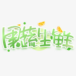 果蔬生鲜创意字体