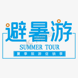 避暑游夏季旅游促销季