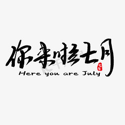 你来啦七月毛笔艺术字