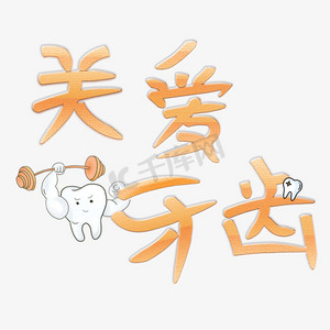 关爱牙齿创意艺术字