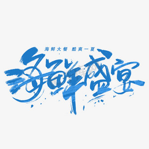 本地海鲜ps艺术字体-本地海鲜ps字体设计效果-千库网