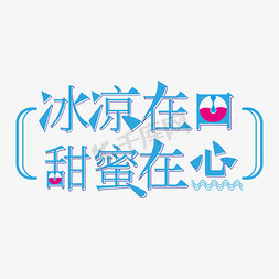 美食海报可爱免抠艺术字图片_冰凉在口甜蜜在心夏日甜品饮品美食主题艺术字