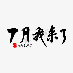 7月7免抠艺术字图片_7月我来了书法