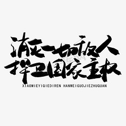 八一建军节黑色系毛笔字消灭一切敌人捍卫国家主权