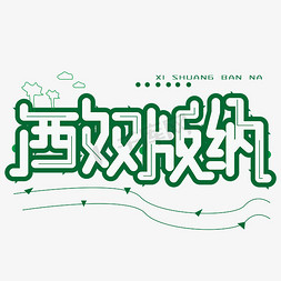 西双版纳字体创意设计矢量图