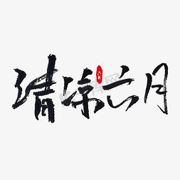 清凉六月艺术字