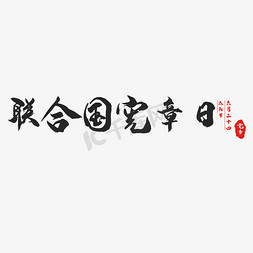 日期红色免抠艺术字图片_联合国宪章日艺术字