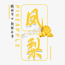 水果营养免抠艺术字图片_凤梨水果艺术字