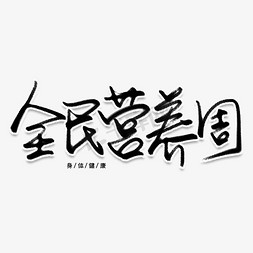 素养免抠艺术字图片_全国营养周创意艺术字