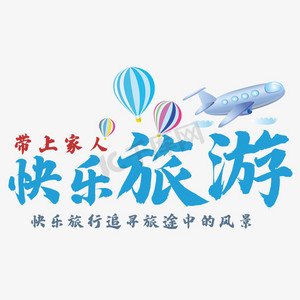 快乐旅游艺术字