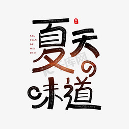 夏天的味道原创艺术字