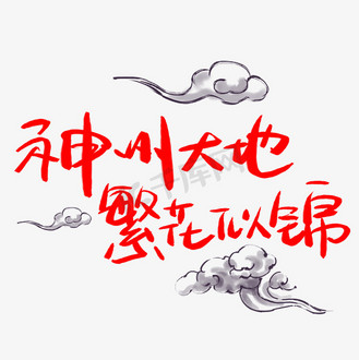 祖国大地图片素材_神州大地繁花似锦手写手稿艺术字