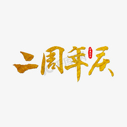 周年庆艺术字免抠艺术字图片_二周年庆艺术字