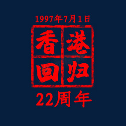 香港廳所製作免抠艺术字图片_香港回归创意艺术字