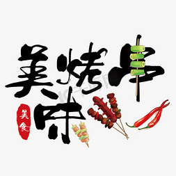 鲜红色辣椒免抠艺术字图片_美味烤串艺术字