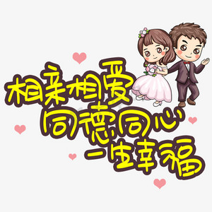 相亲相爱同德同心一生幸福手写手稿pop卡通艺术字