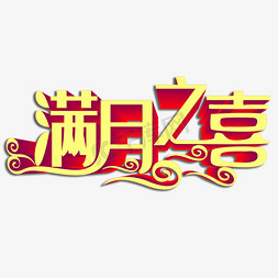 满月之喜创意字体