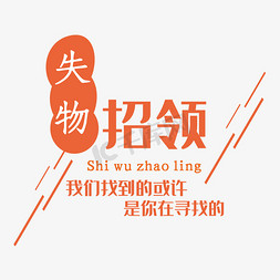 穿戴物品免抠艺术字图片_失物招领艺术字