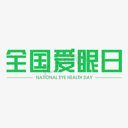 视力健康免抠艺术字图片_全国爱眼日矩形绿色字
