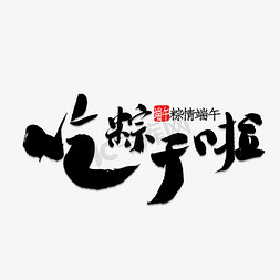 吃粽子免抠艺术字图片_吃粽子啦书法