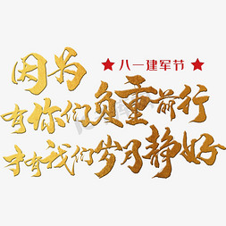 因为有你们负重前行，才有我们岁月静好 八一建军节 节日 金色 毛笔 矢量 艺术字