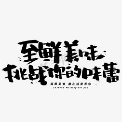 美食创意免抠艺术字图片_至鲜美味挑战你的味蕾手写创意黑色字体