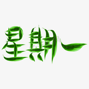 周一ps字体设计效果-千库网