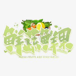 fruit免抠艺术字图片_鲜蔬鲜果手写创意字体