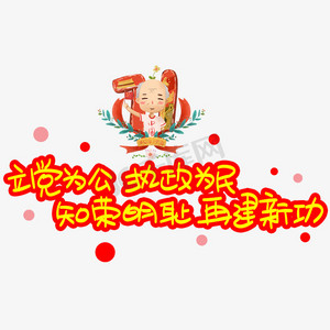 卡通建党节ps艺术字体-卡通建党节ps字体设计效果-千库网