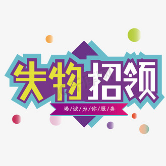 免抠艺术字失物招领艺术字个人vip和企业vip免费下载免抠艺术字失物
