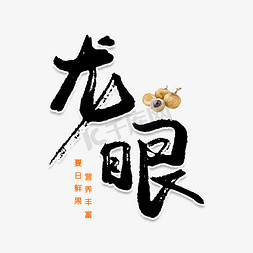 龙眼创意艺术字