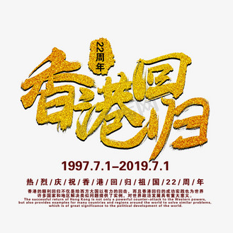 1997年图片素材_香港回归艺术字