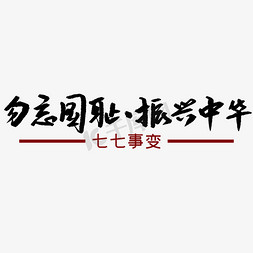 勿忘国耻振兴中华字体图片