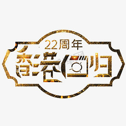 两岸关系免抠艺术字图片_香港回归22周年金色卡通艺术字