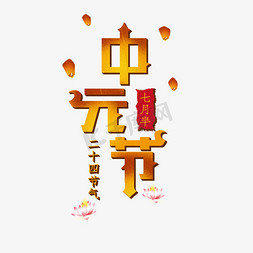 中元节创意字体二十四节气