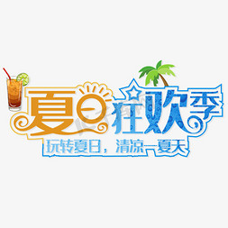 夏日狂欢季创意字