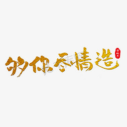 够你尽情造艺术字