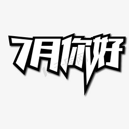 7月你好免抠艺术字图片_7月你好创意艺术字