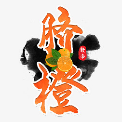手绘平铺水果免抠艺术字图片_赣南脐橙水果艺术字