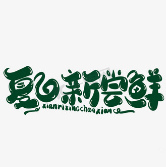 天天新鲜_素材_图片-千库网