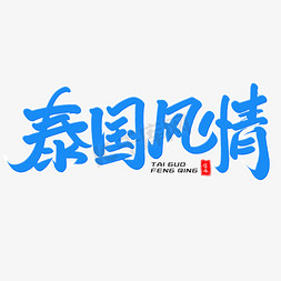 泰国风情毛笔字体