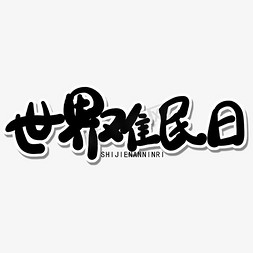 六月小节日黑色卡通字世界难民日